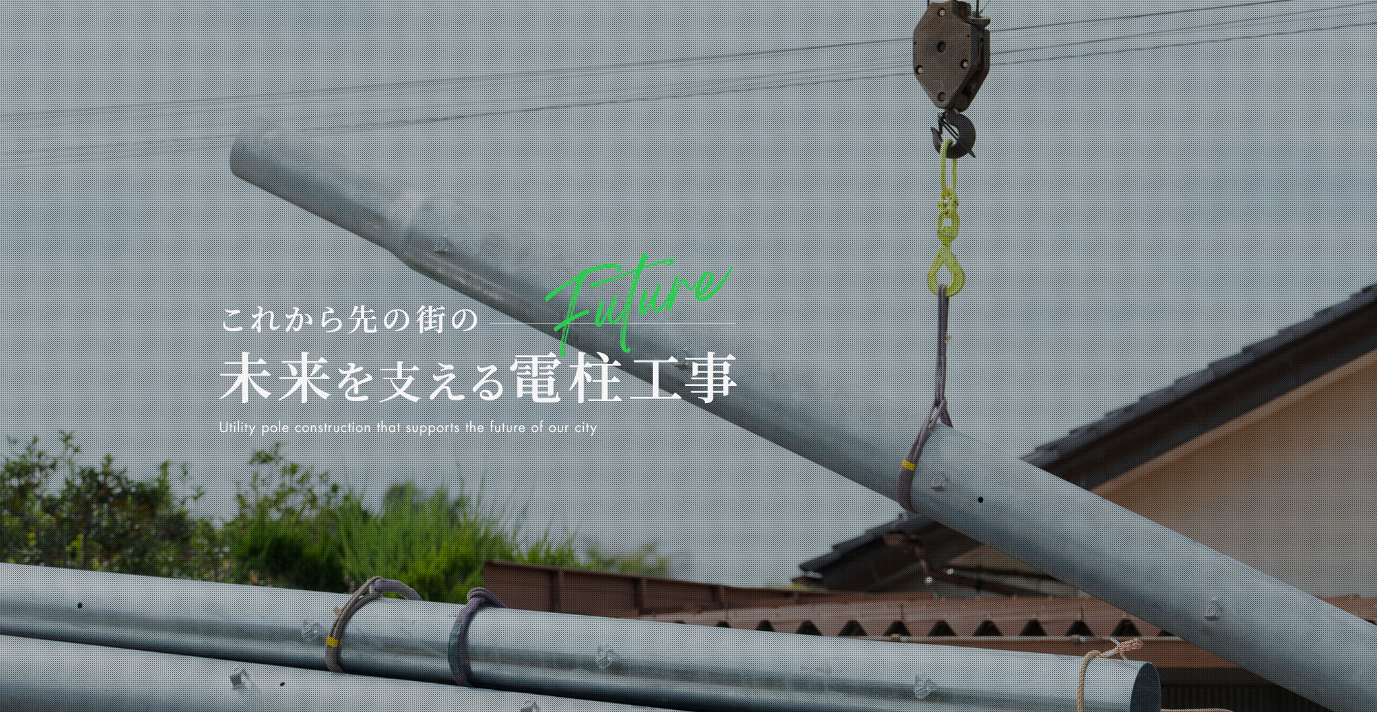 これから先の街の未来を支える電柱工事