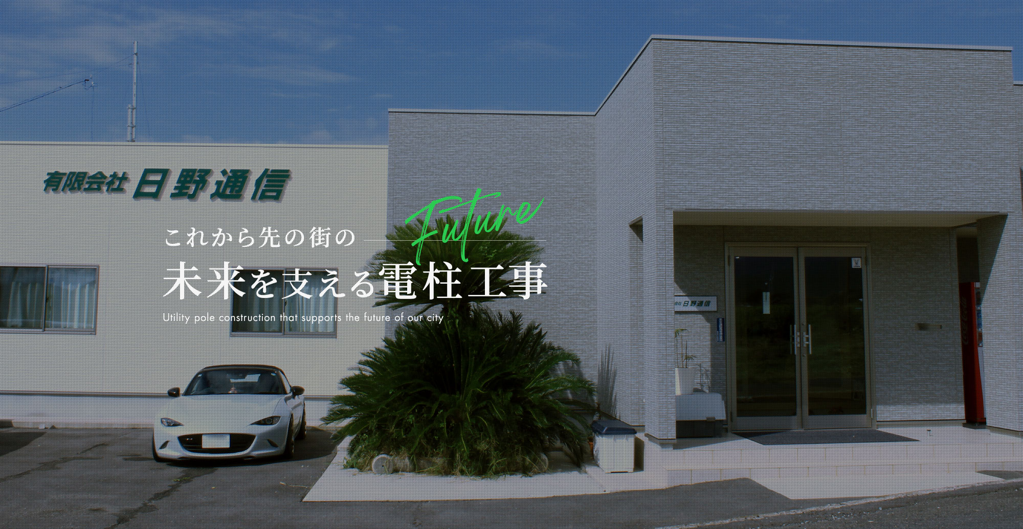 これから先の街の未来を支える電柱工事