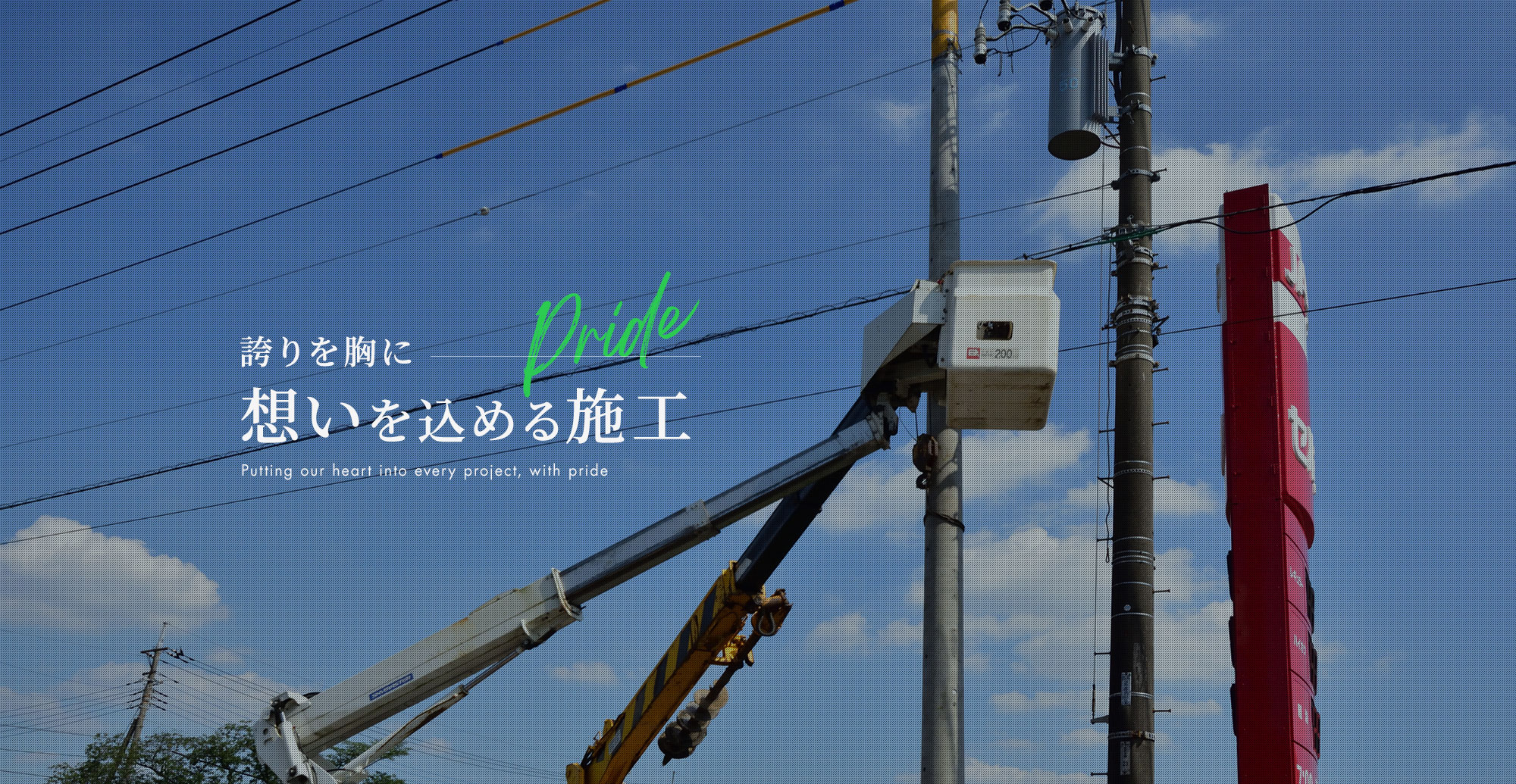 誇りを胸に、想いを込める施工
