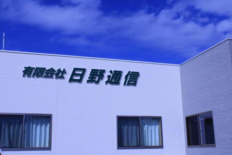 有限会社日野通信