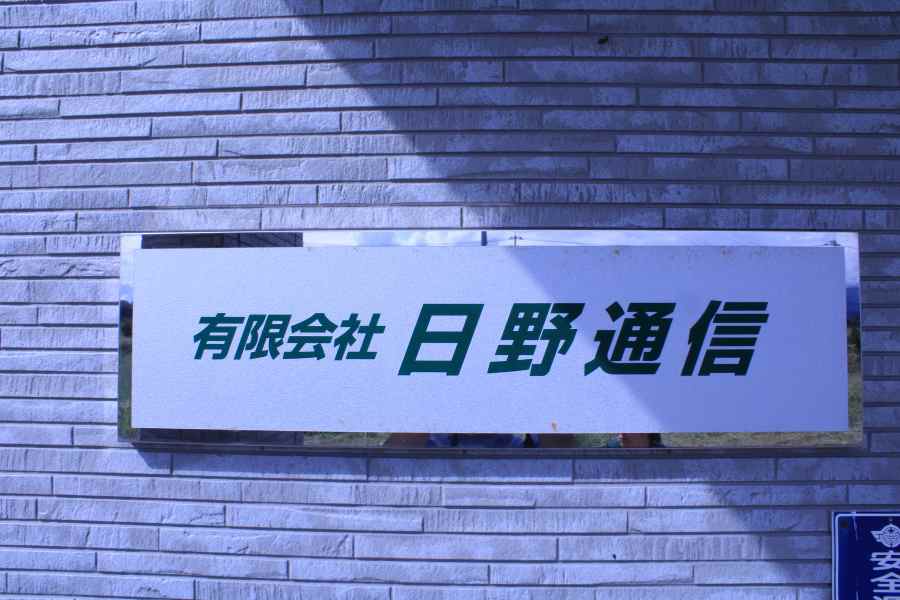 有限会社日野通信